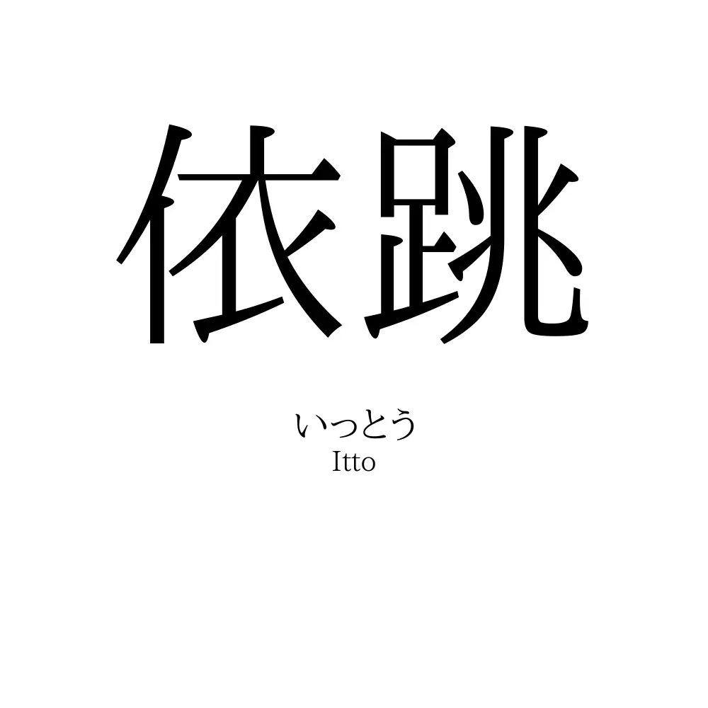 依跳