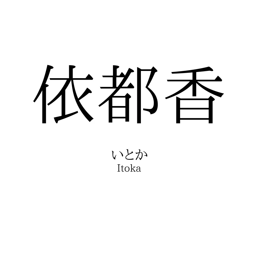 依都香