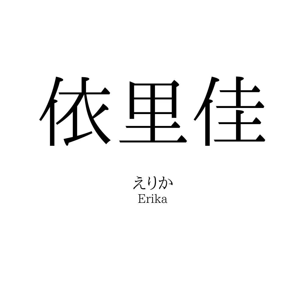 依里佳