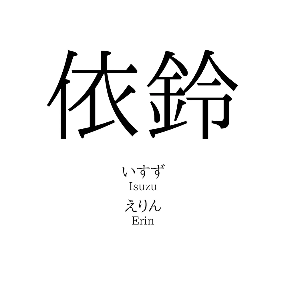 依鈴