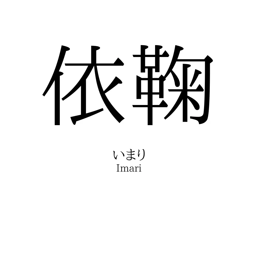 依鞠