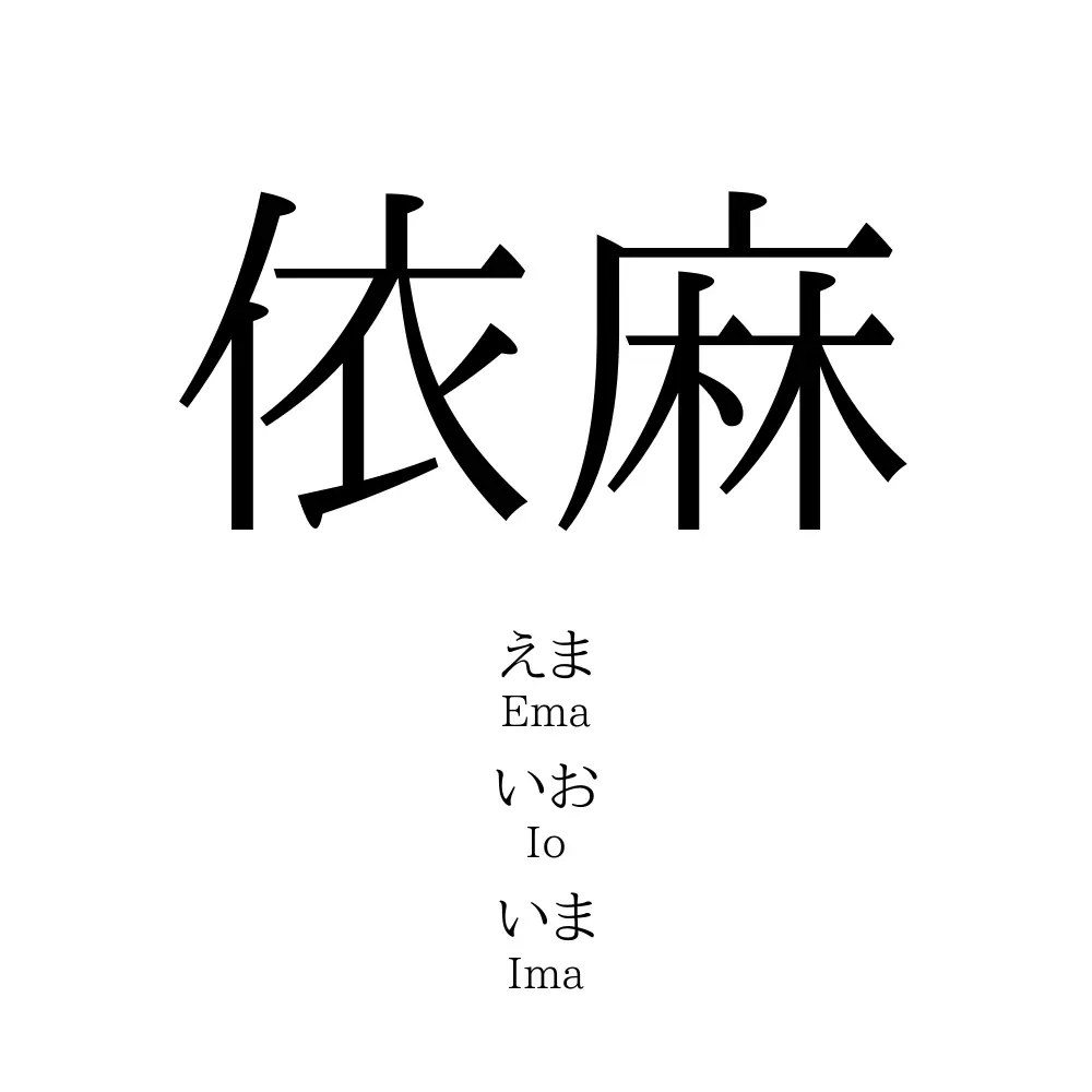 依麻