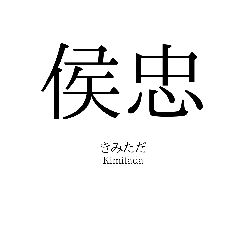 侯忠