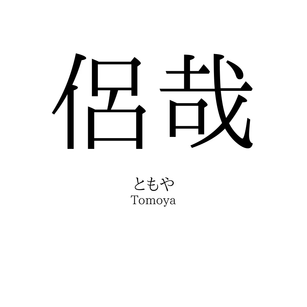 侶哉