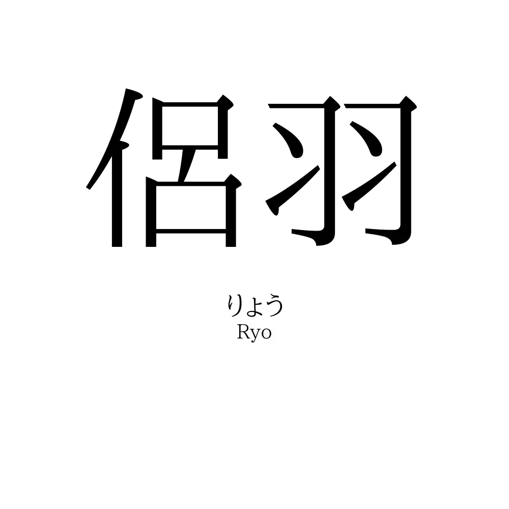 侶羽