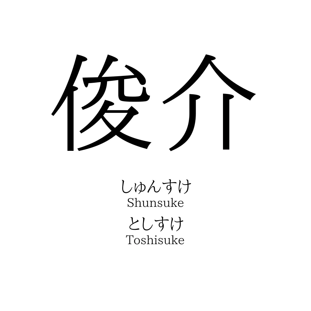 俊介