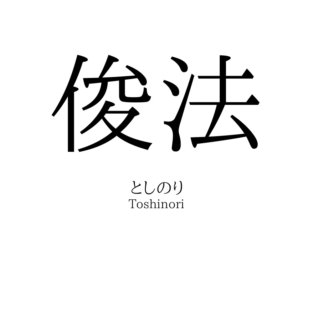 俊法