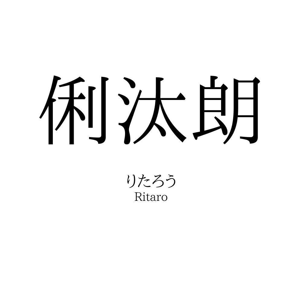 俐汰朗
