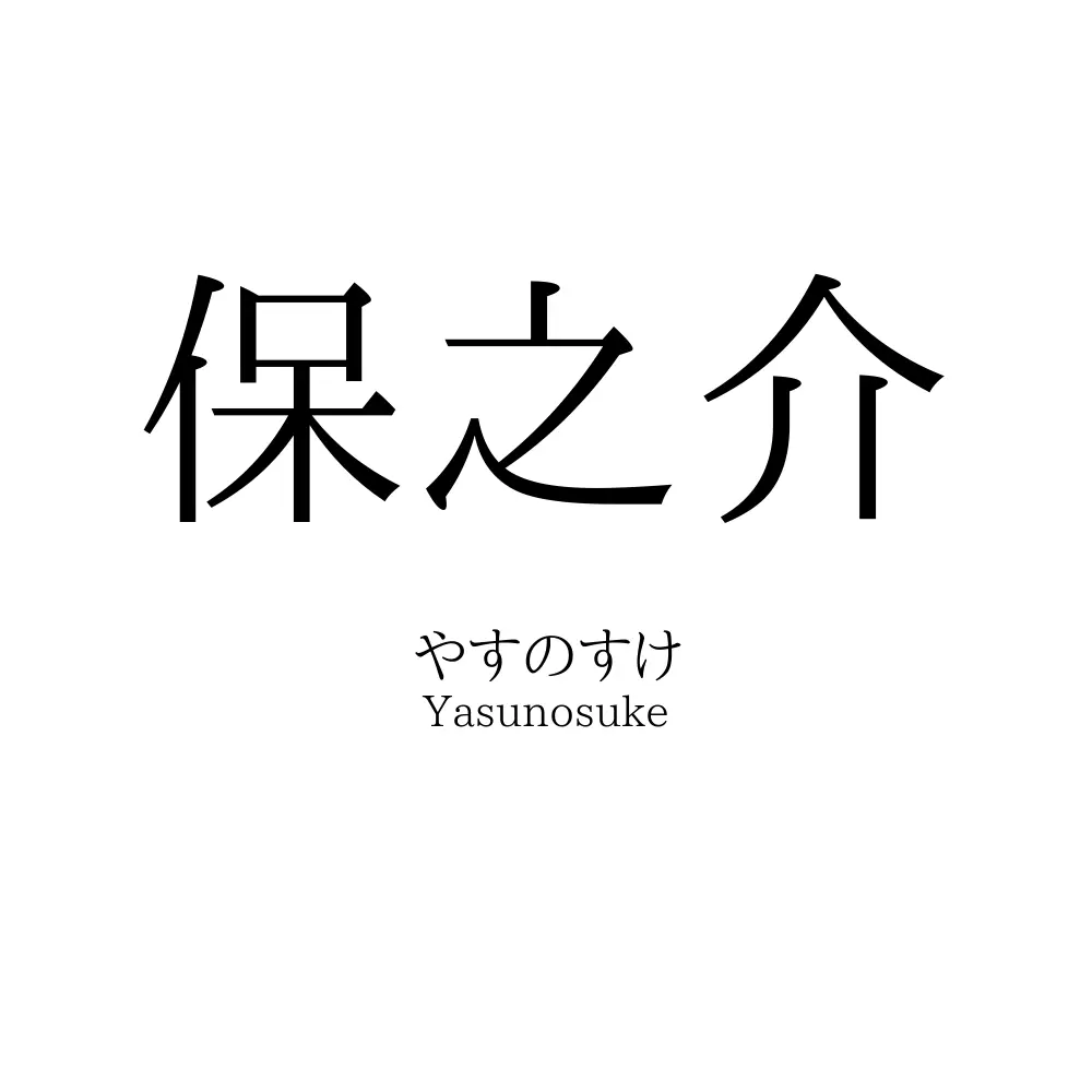 保之介