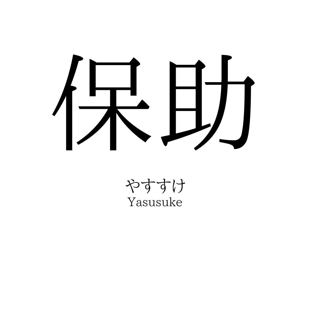 保助