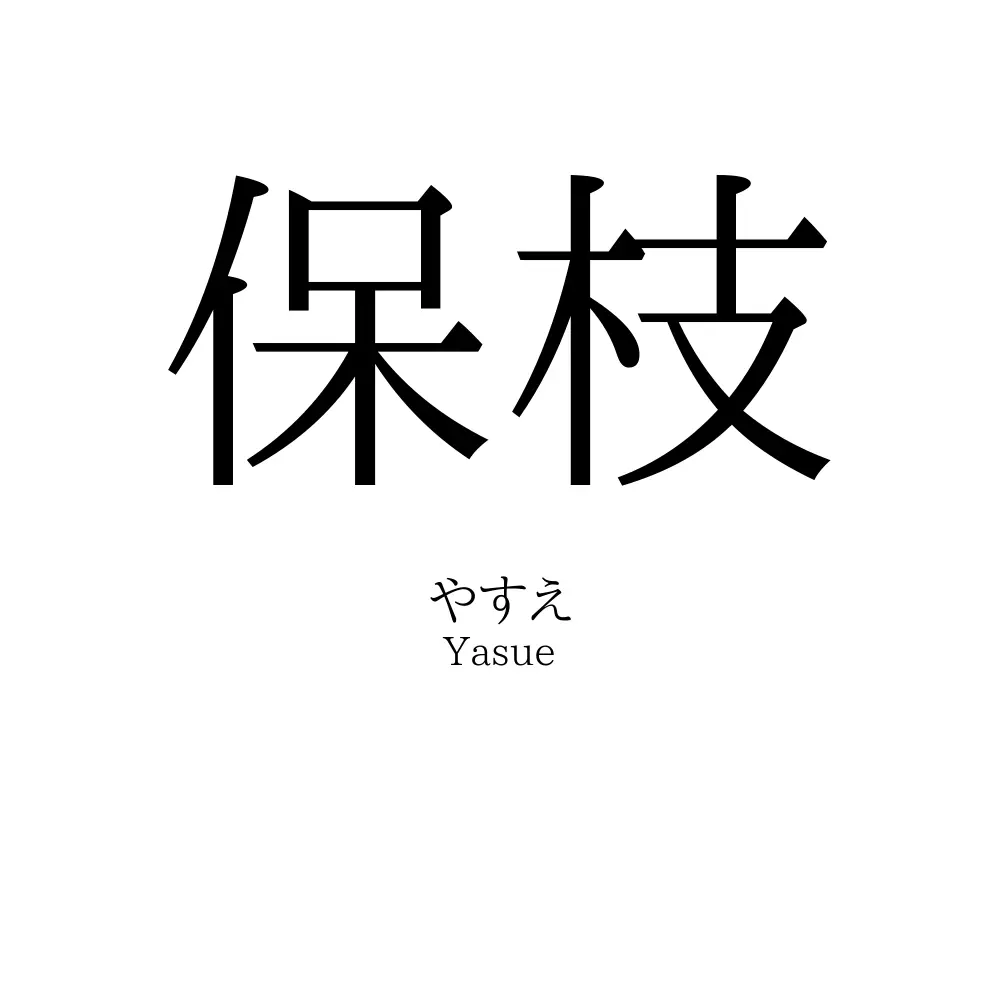 保枝