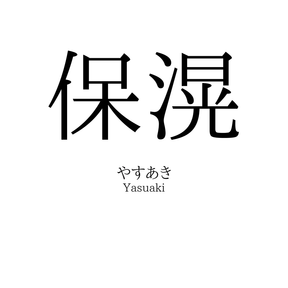 保滉