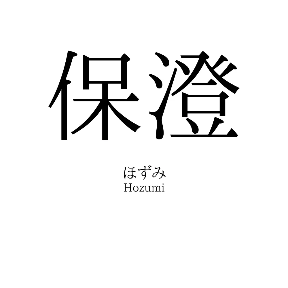 保澄