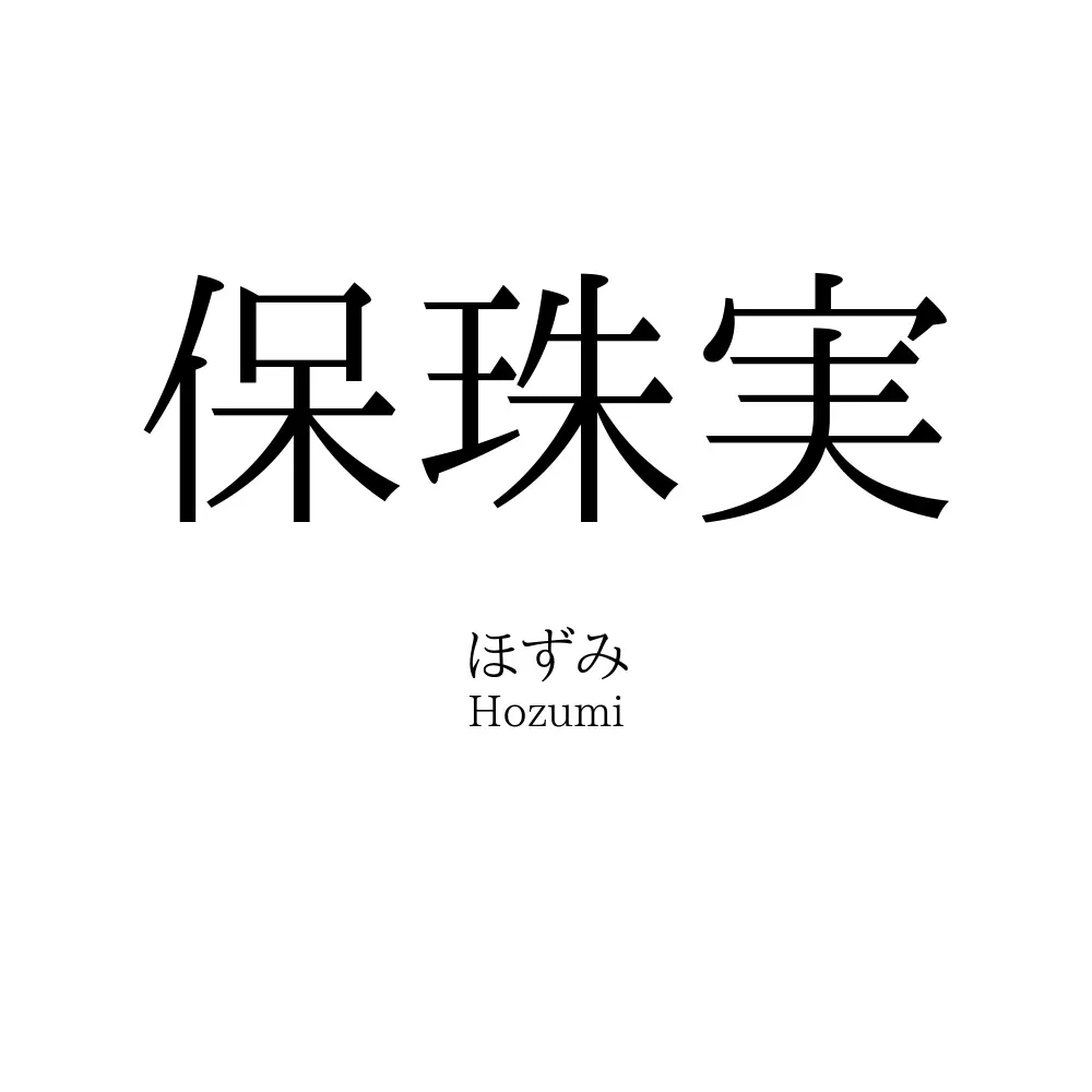 保珠実