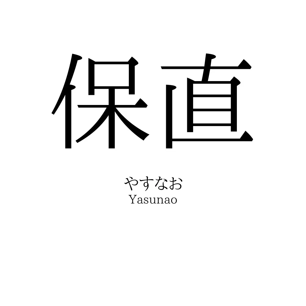 保直
