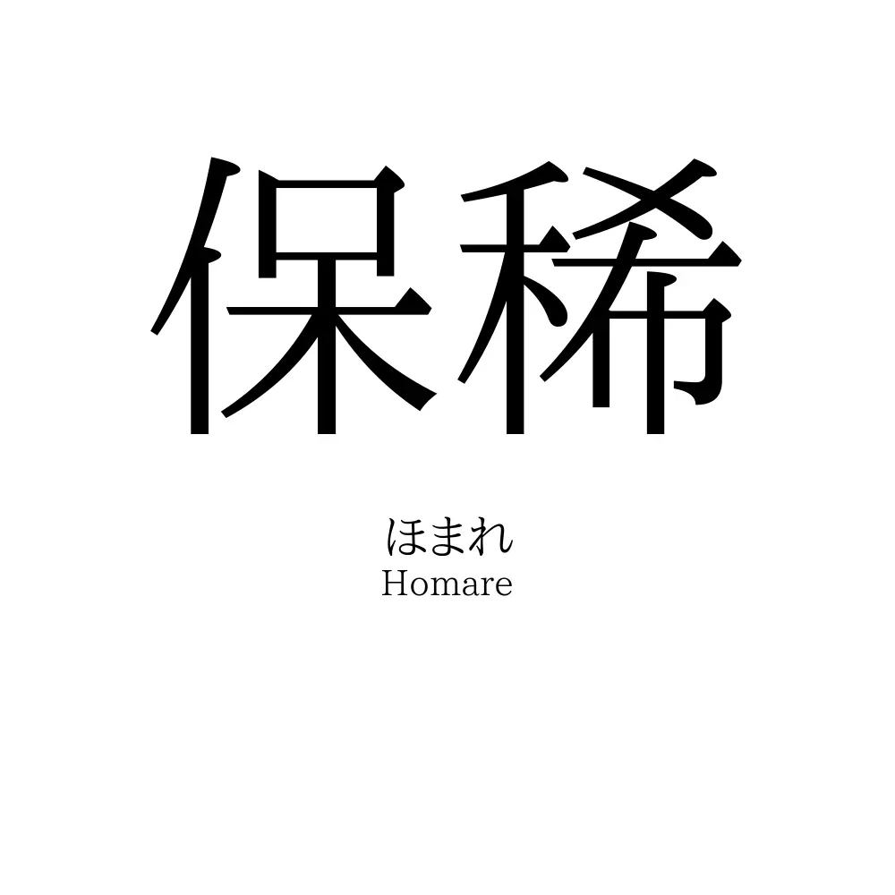 保稀