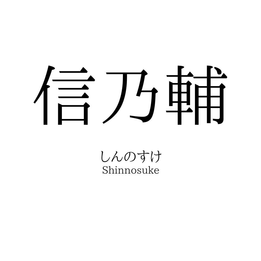 信乃輔