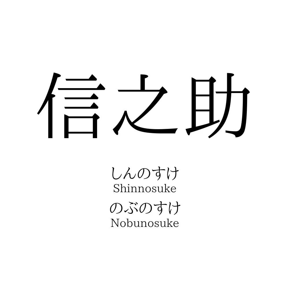 信之助