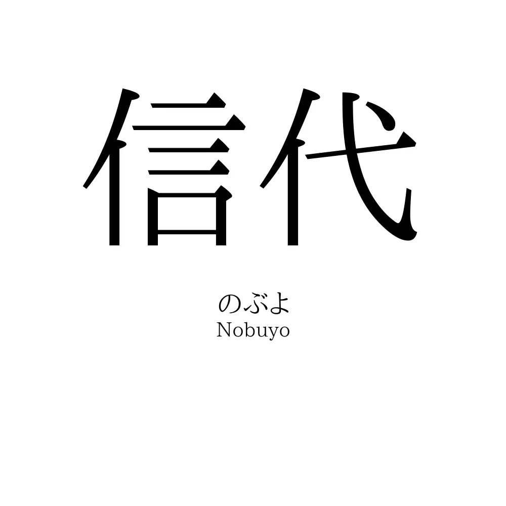 信代