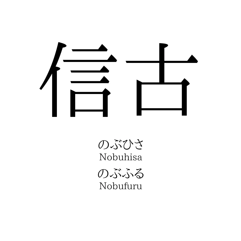 信古