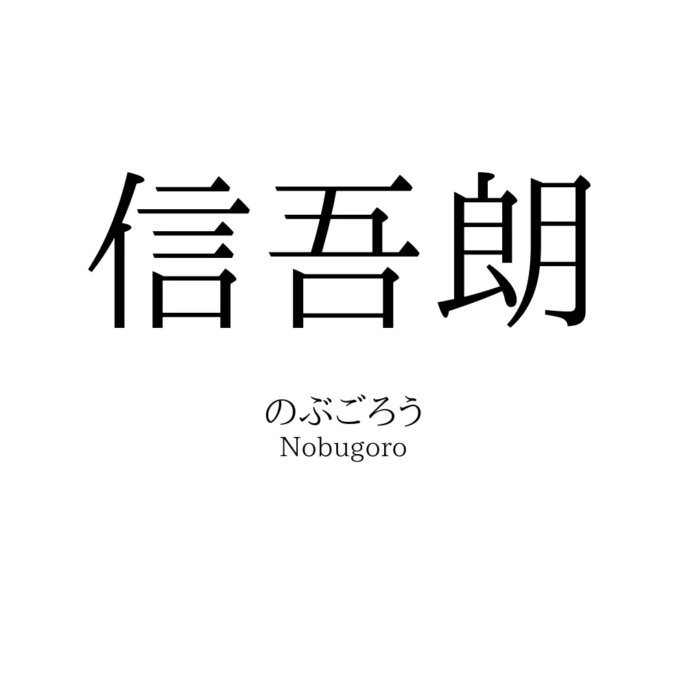 信吾朗