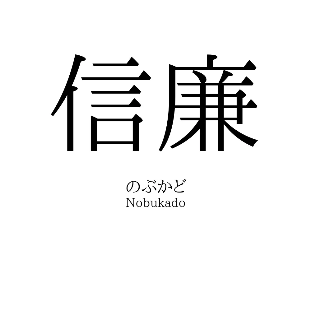 信廉