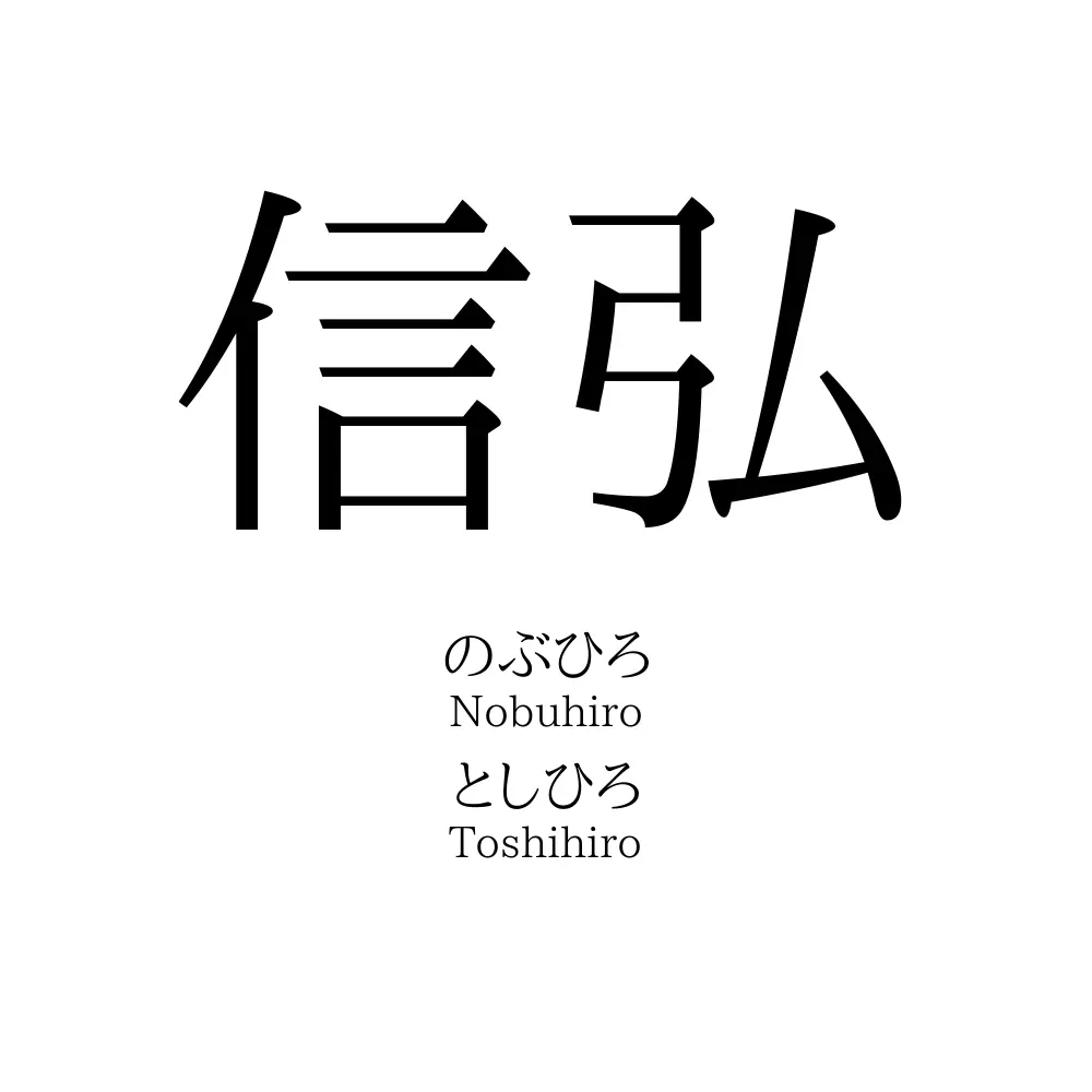 信弘
