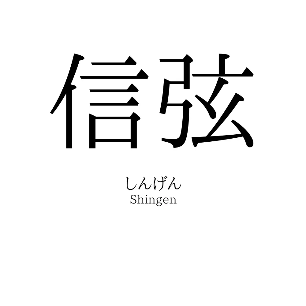 信弦