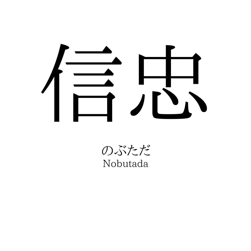 信忠