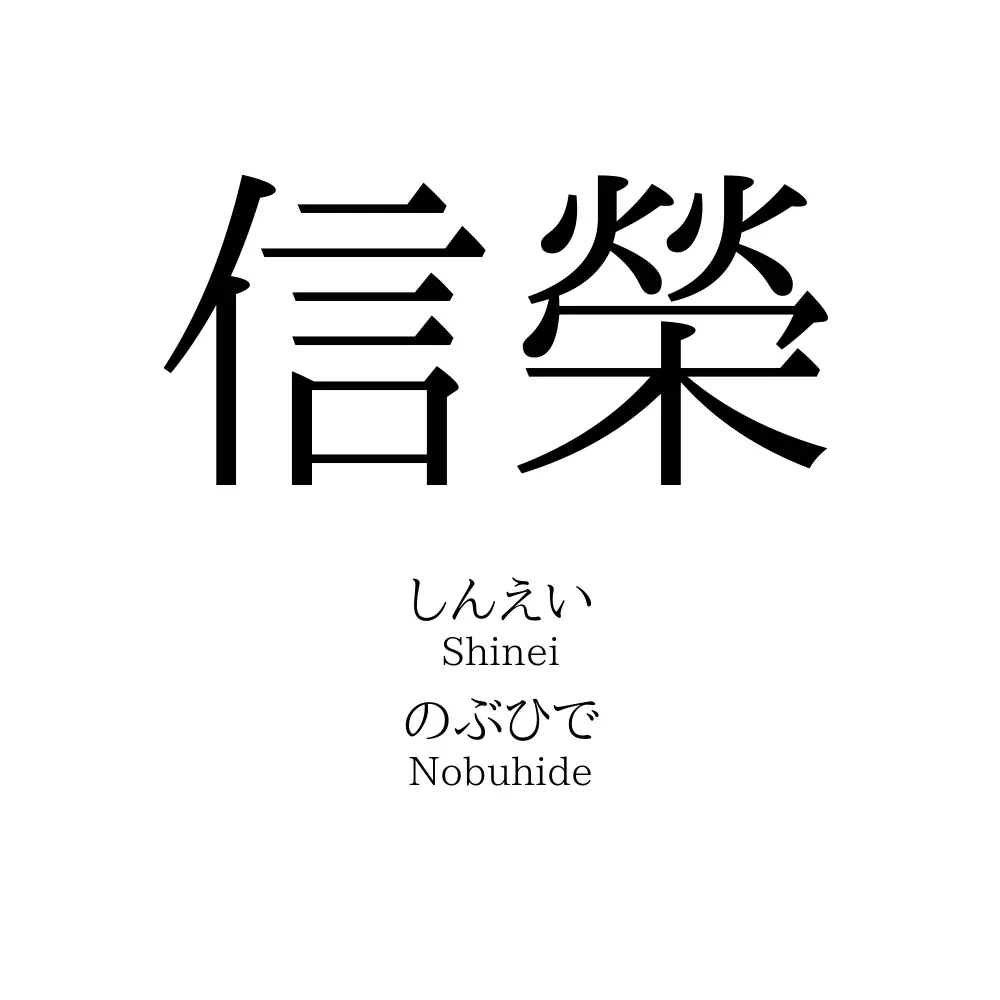 信榮