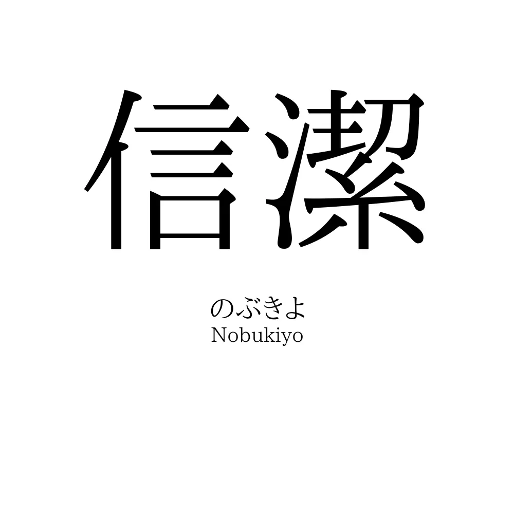 信潔