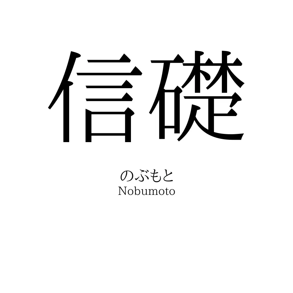 信礎