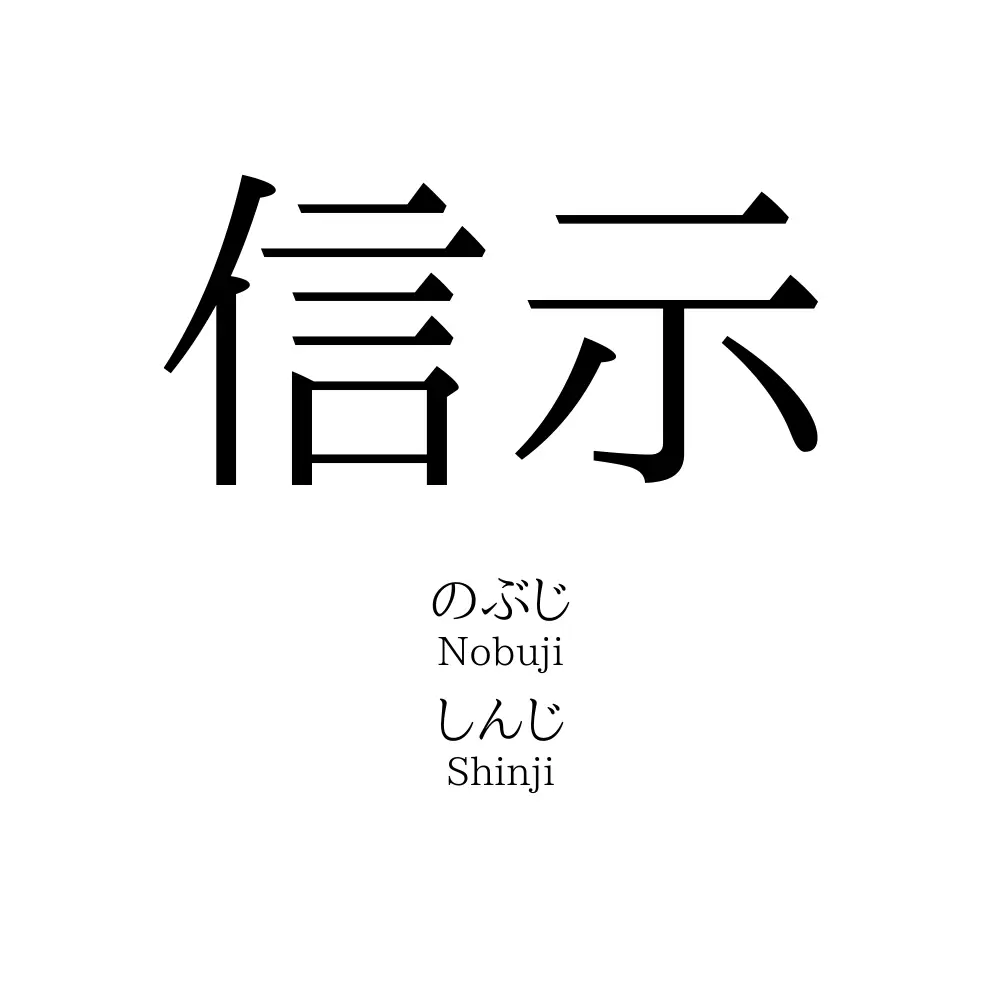 信示