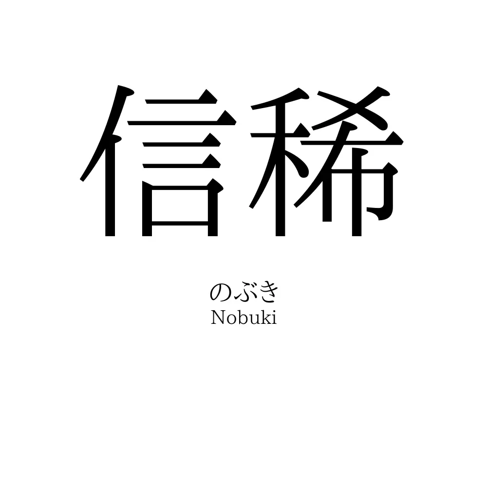 信稀