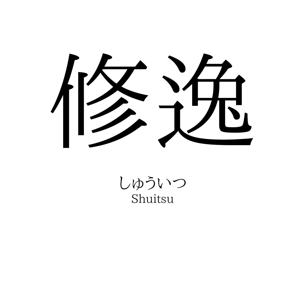 修逸