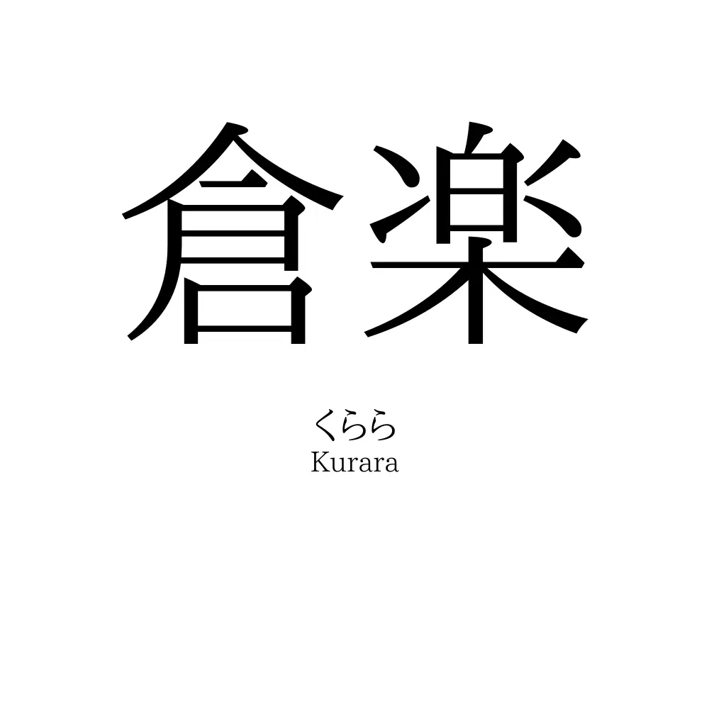 倉楽