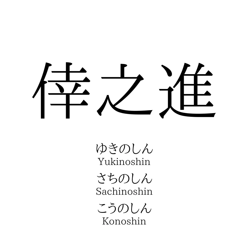 倖之進