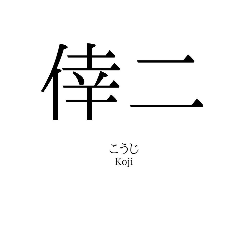 倖二