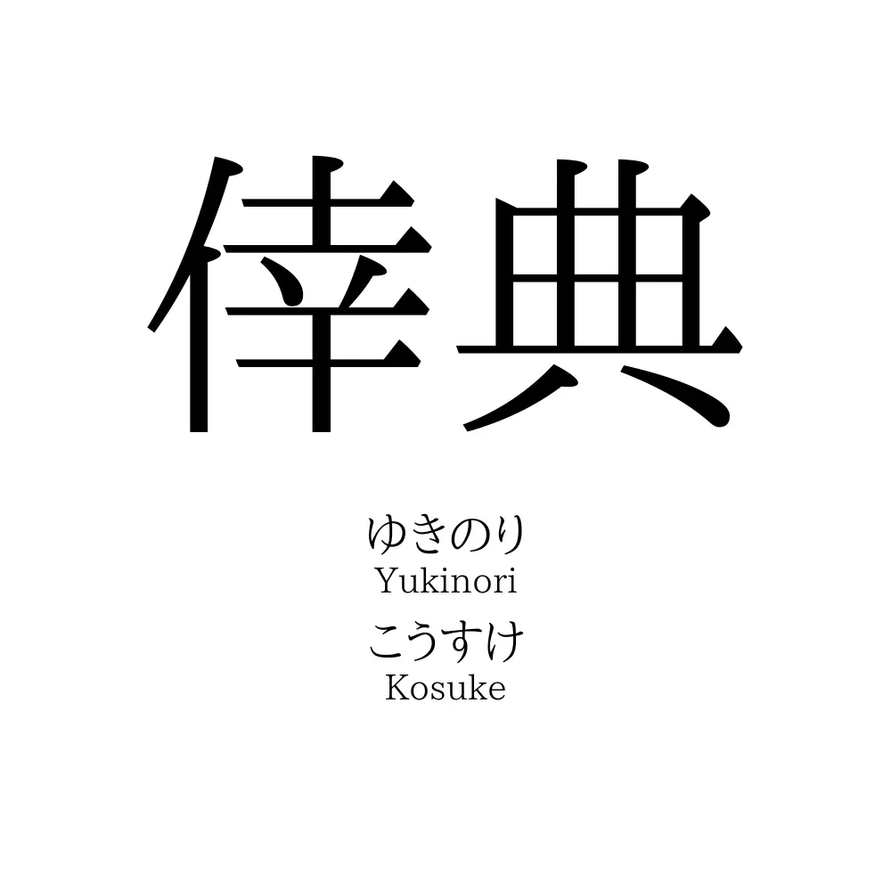 倖典