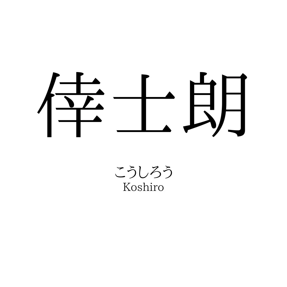 倖士朗