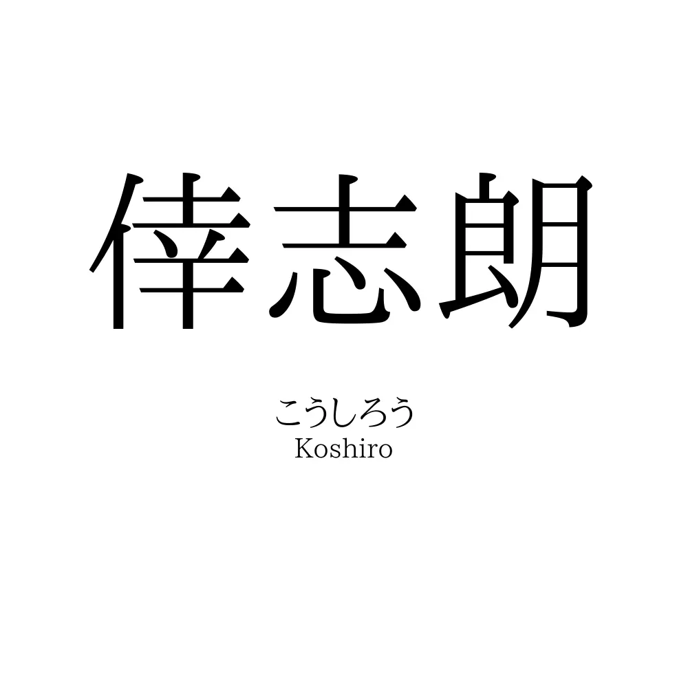 倖志朗