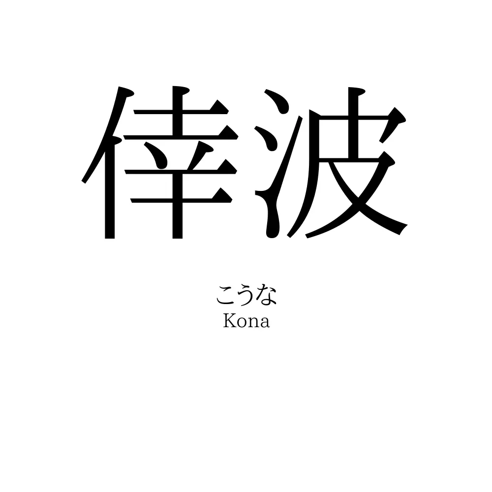 倖波