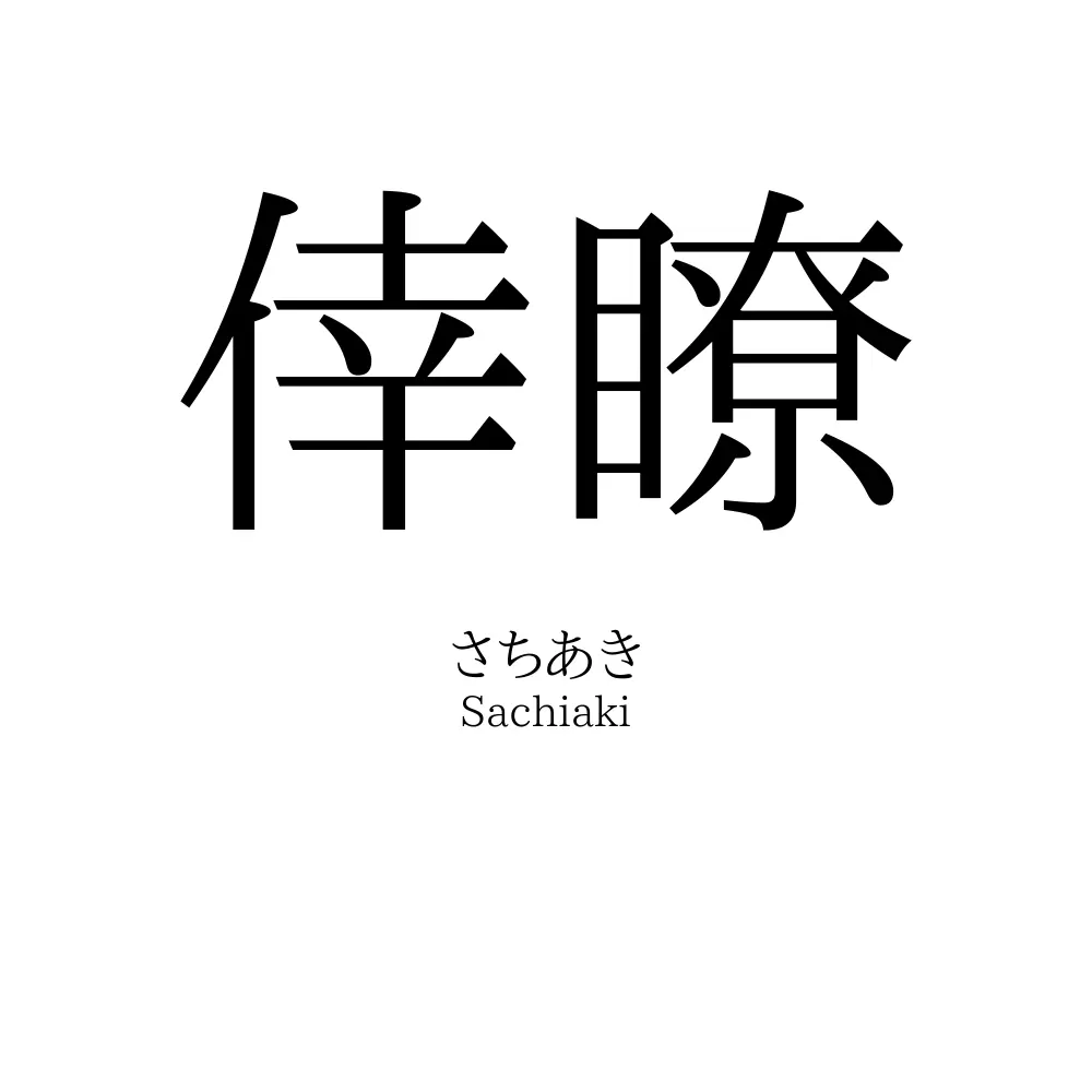 倖瞭