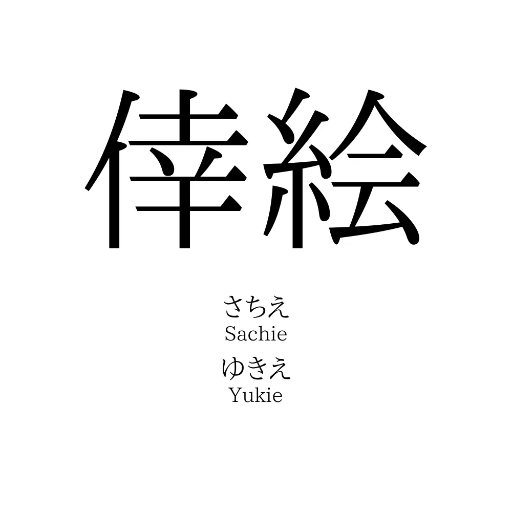 倖絵
