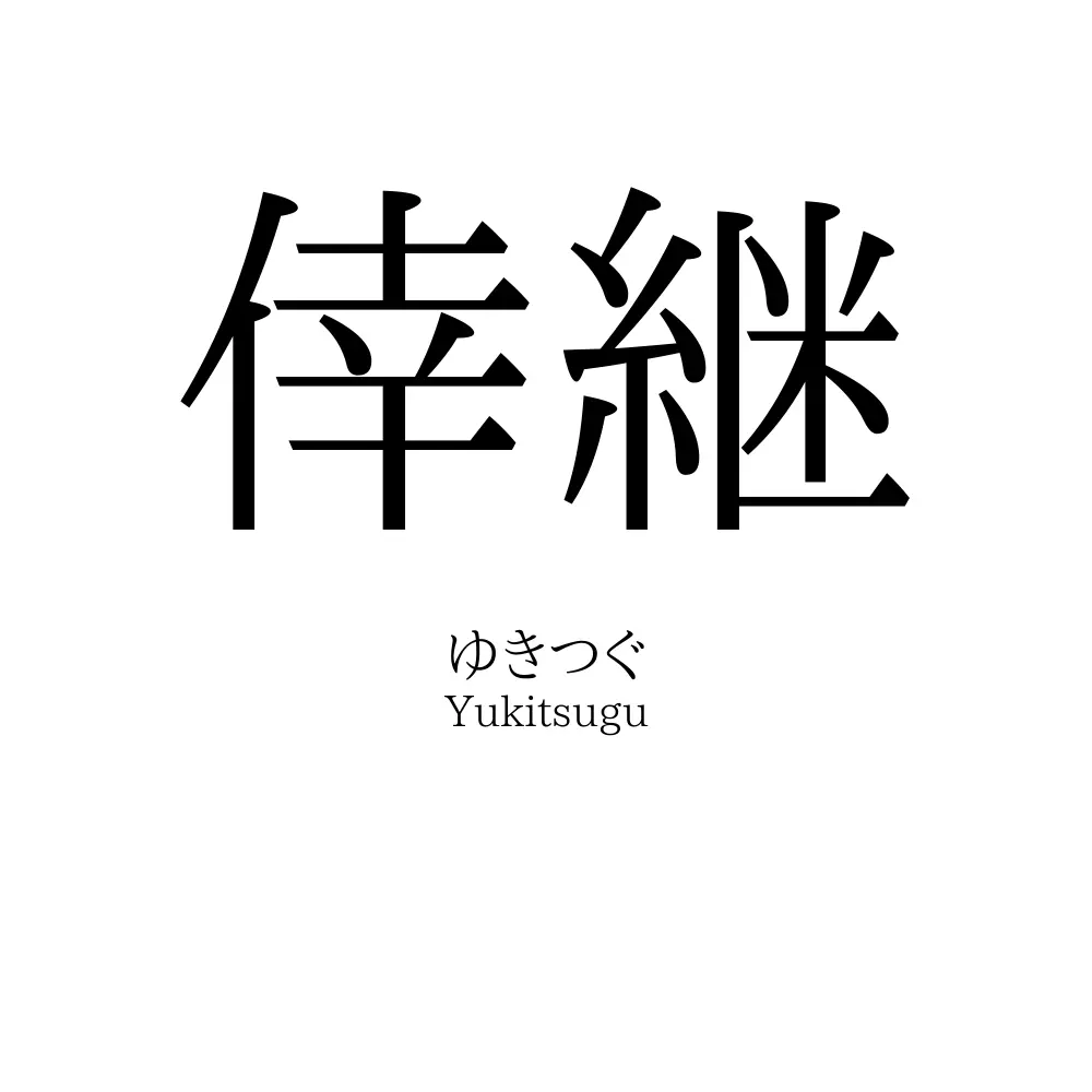 倖継