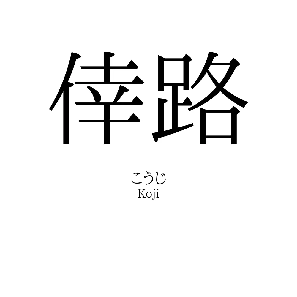 倖路