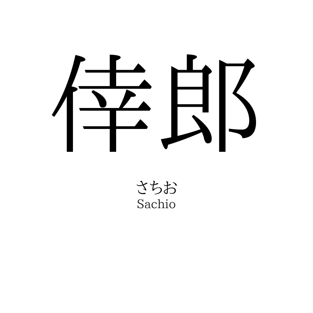 倖郎