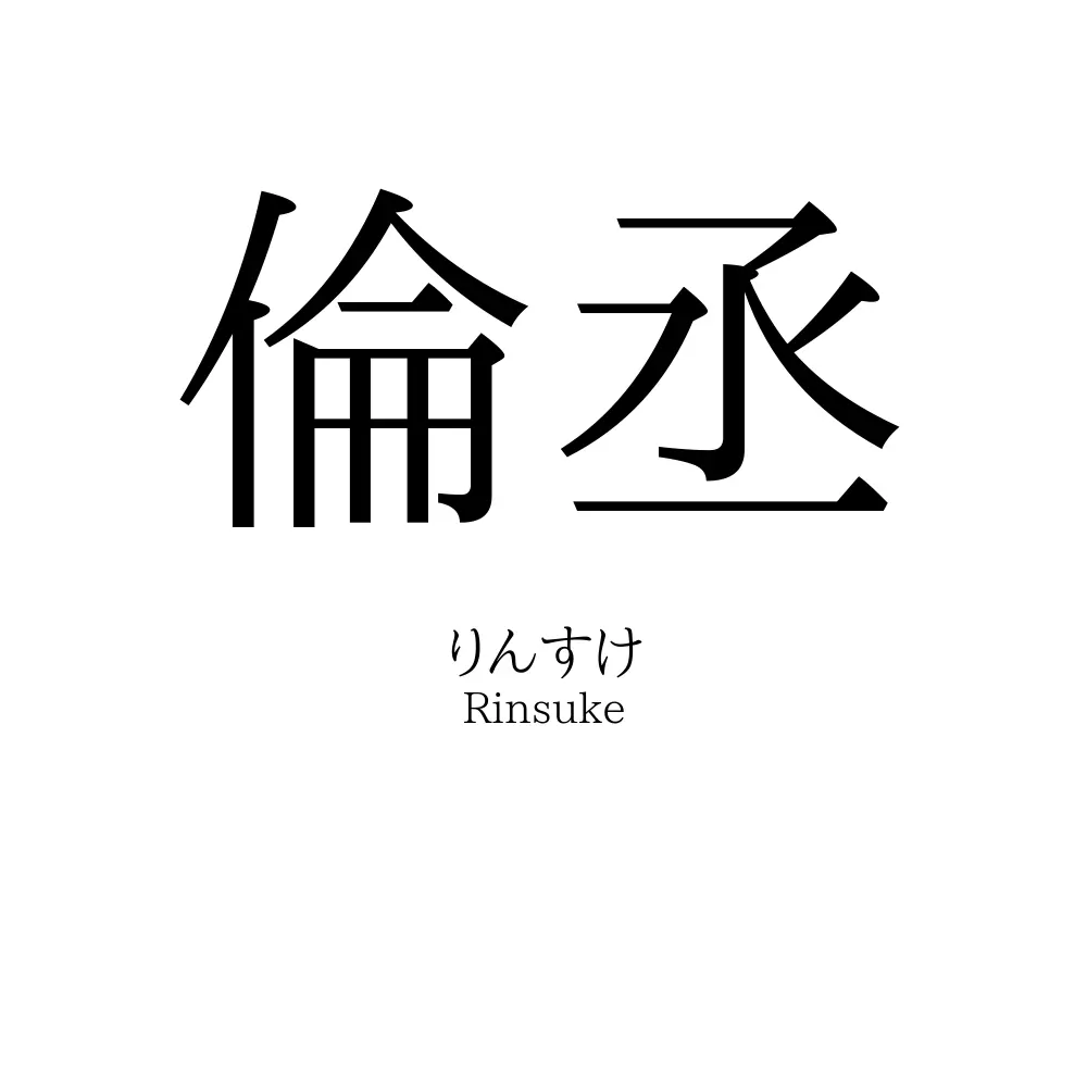 倫丞