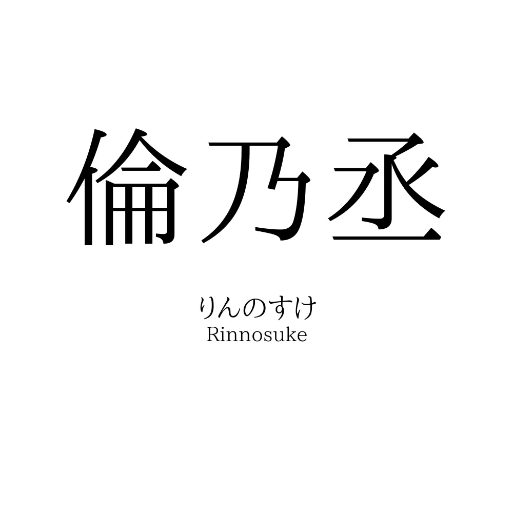 倫乃丞