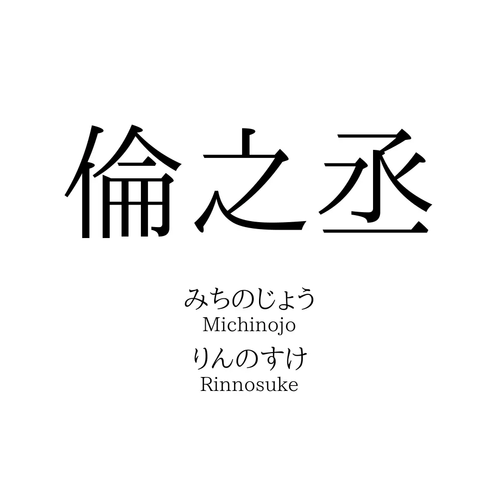 倫之丞